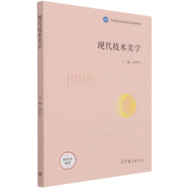 现代技术美学（本科层次职业教育改革创新教材）