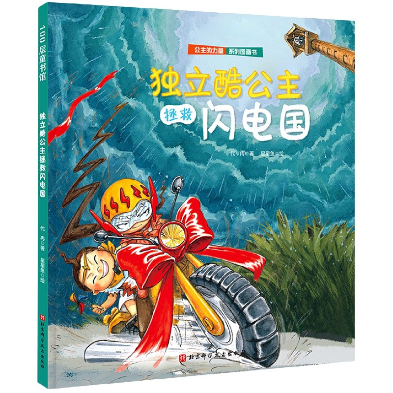 公主的力量·独立酷公主拯救闪电国