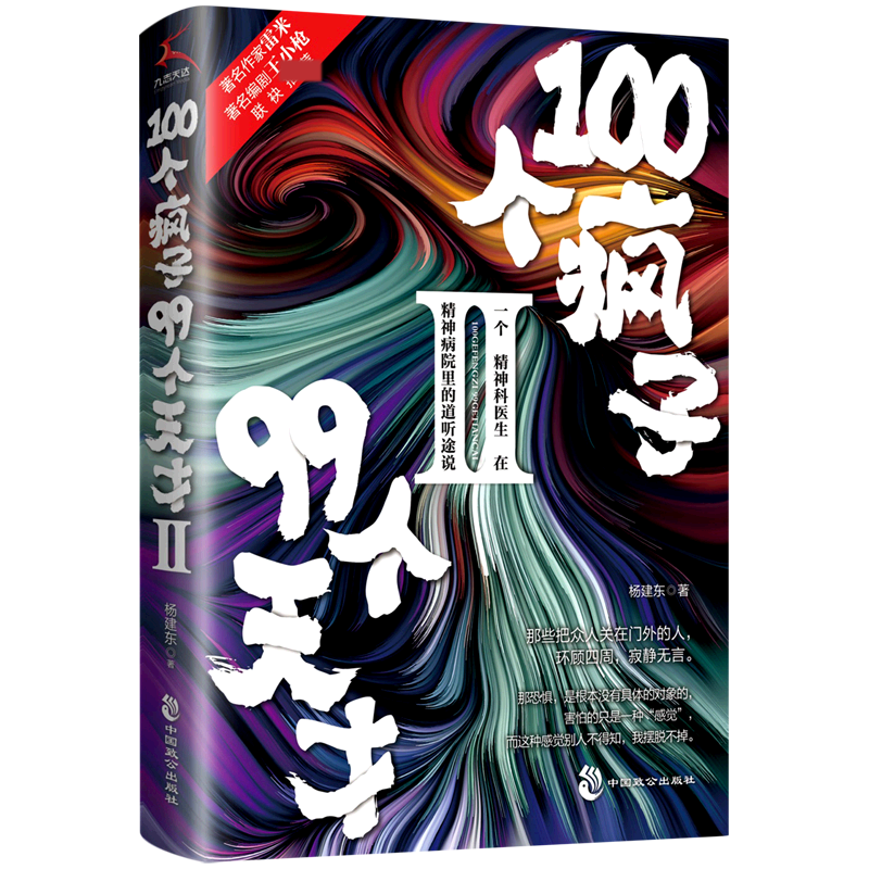 100个疯子99个天才（Ⅱ）