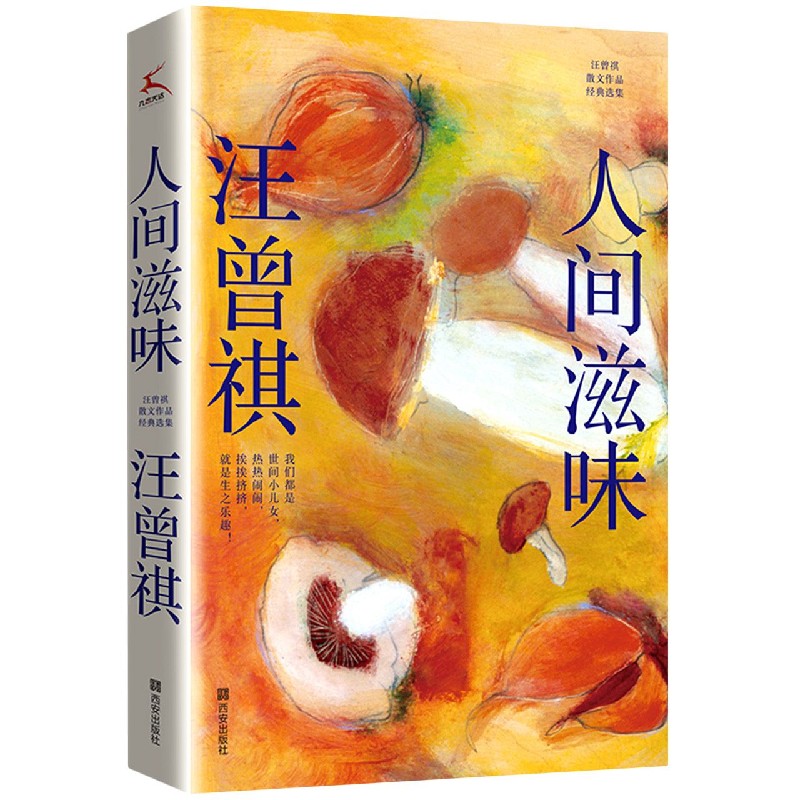 人间滋味(汪曾祺散文作品经典选集)