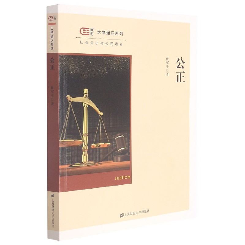 公正/匡时大学通识系列