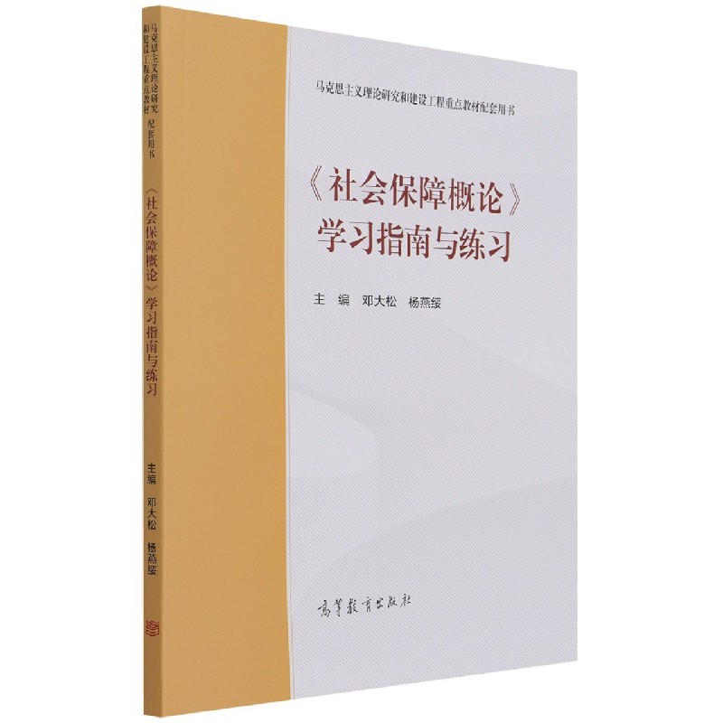 社会保障概论学习指南与练习（马克思主义理论研究和建设工程重点教材配套用书）