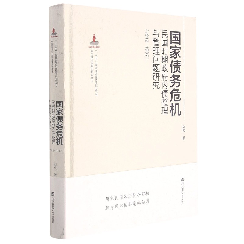 国家债务危机（民国时期政府内债整理与管理问题研究1912-1937）（精）/中国经济专题史研究