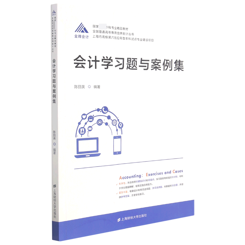 会计学习题与案例集/全国普通高等教育会计丛书