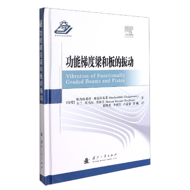 功能梯度梁和板的振动