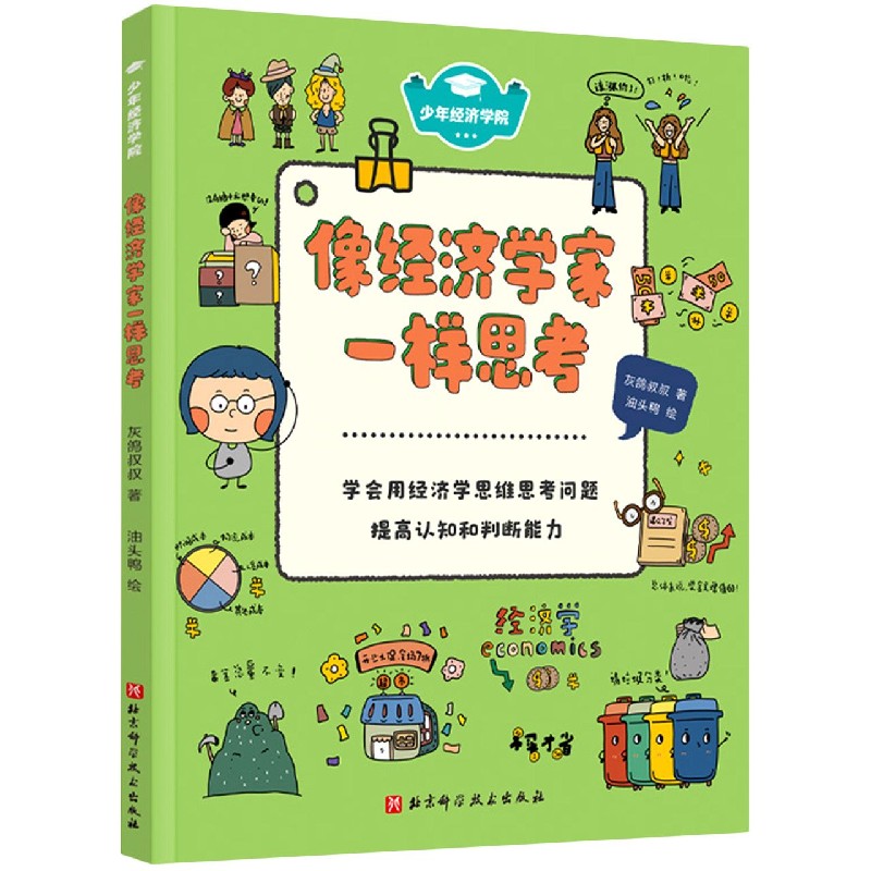 少年经济学院：像经济学家一样思考