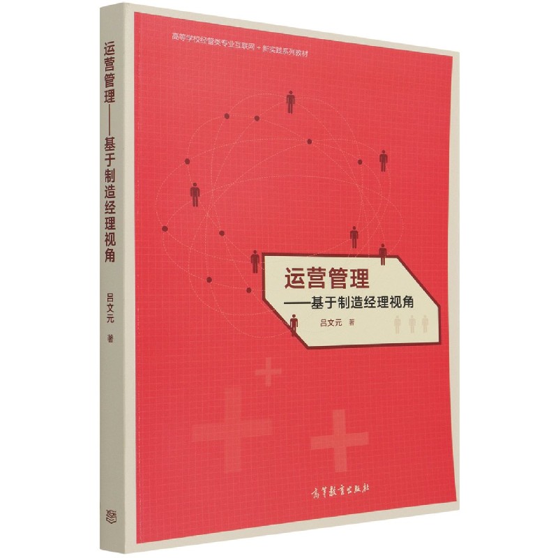 运营管理--基于制造经理视角（高等学校经管类专业互联网+新实践系列教材）