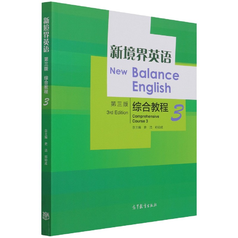 新境界英语（综合教程3第3版）