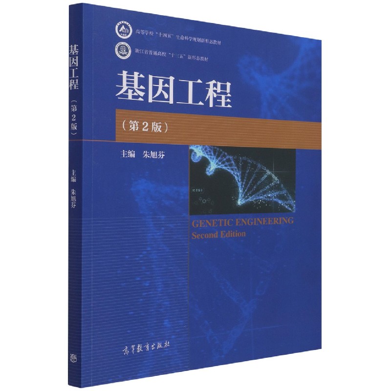 基因工程（第2版高等学校十四五生命科学规划新形态教材）