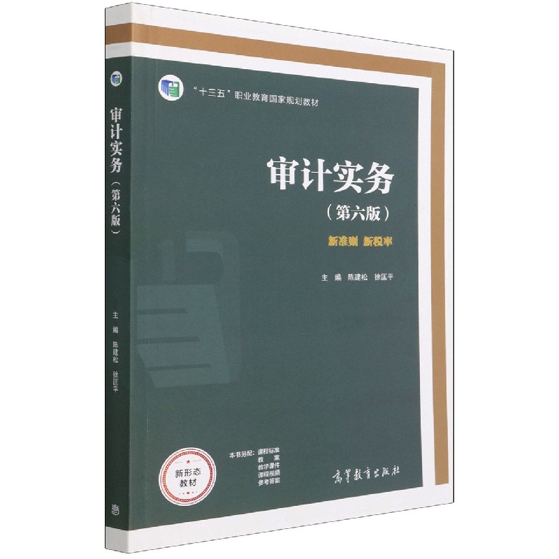 审计实务（第6版十三五职业教育国家规划教材）