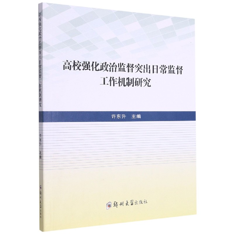 高校强化政治监督突出日常监督工作机制研究