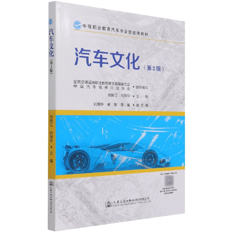 汽车文化（第2版中等职业教育汽车专业技能课教材）