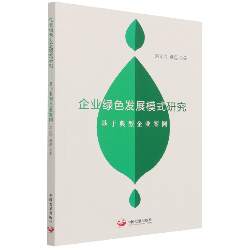 企业绿色发展模式研究（基于典型企业案例）