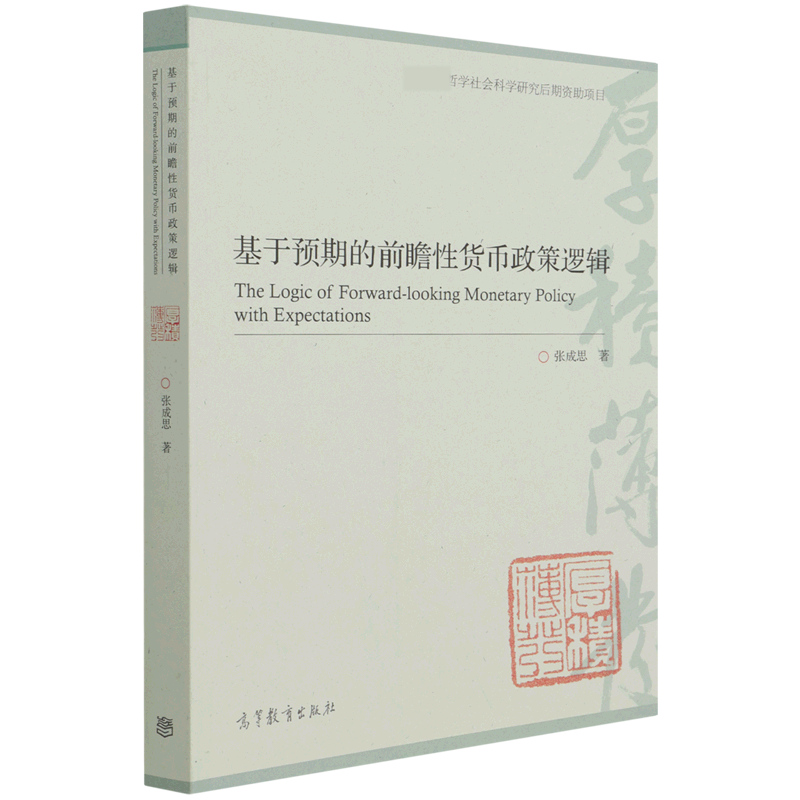 基于预期的前瞻性货币政策逻辑