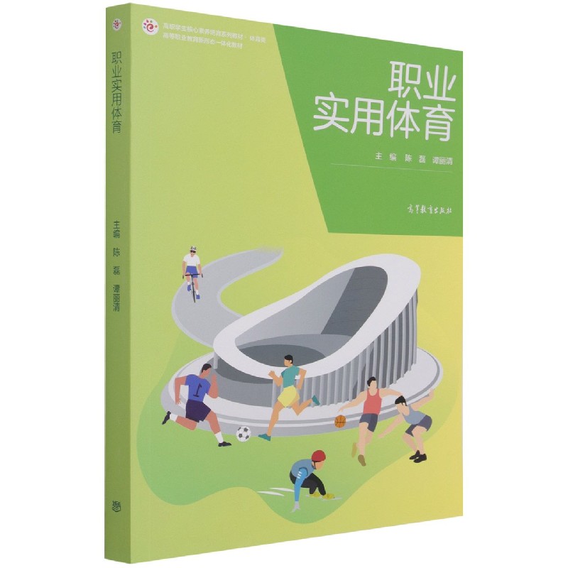 职业实用体育（体育类高职学生核心素养培育系列教材）