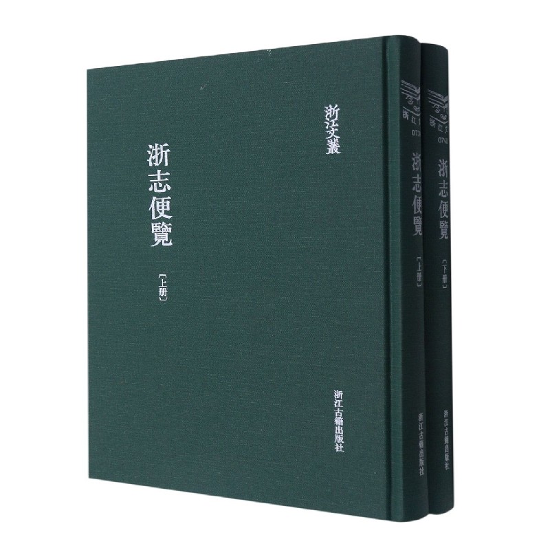 浙志便览（上下）（精）/浙江文丛