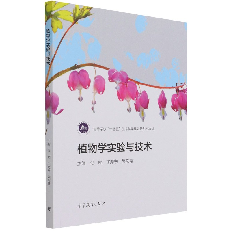 植物学实验与技术（高等学校十四五生命科学规划新形态教材）