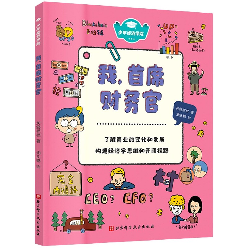 少年经济学院：我，首席财务官