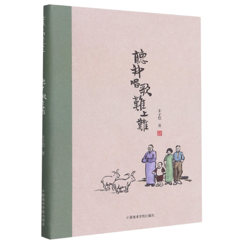 听我唱歌难上难(精)