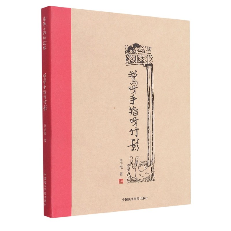 鹅呀手指呀竹影(精)