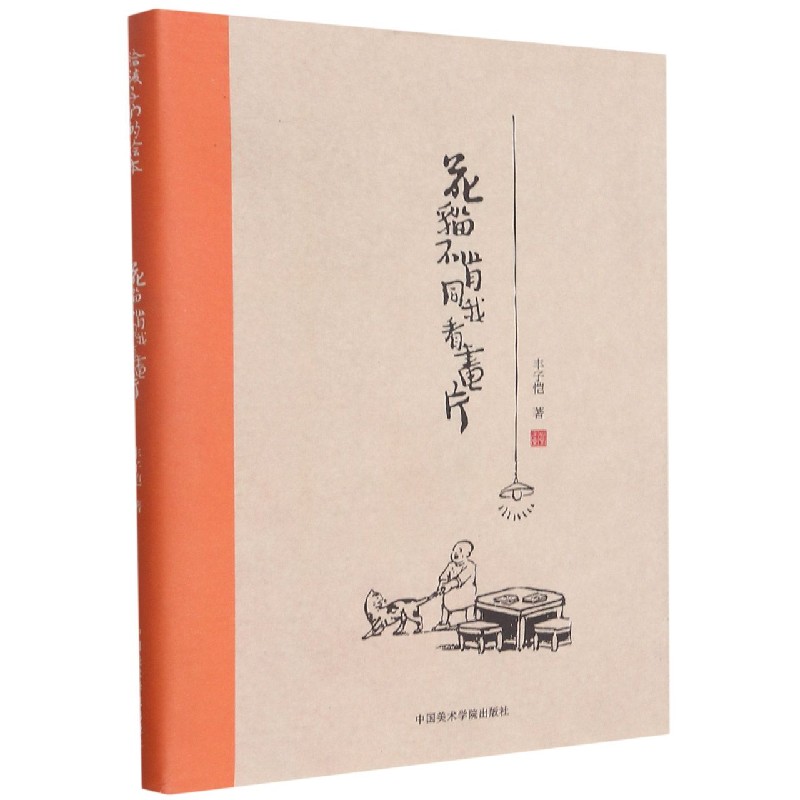花猫不肯同我看画片(精)