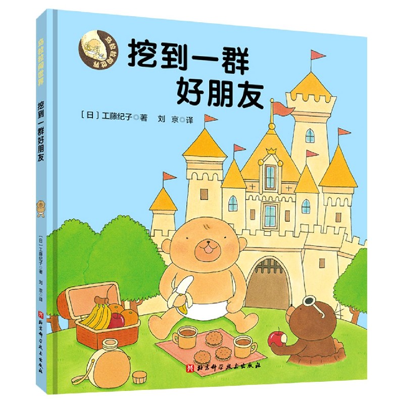 挖到一群好朋友（精）/乌拉拉闯世界