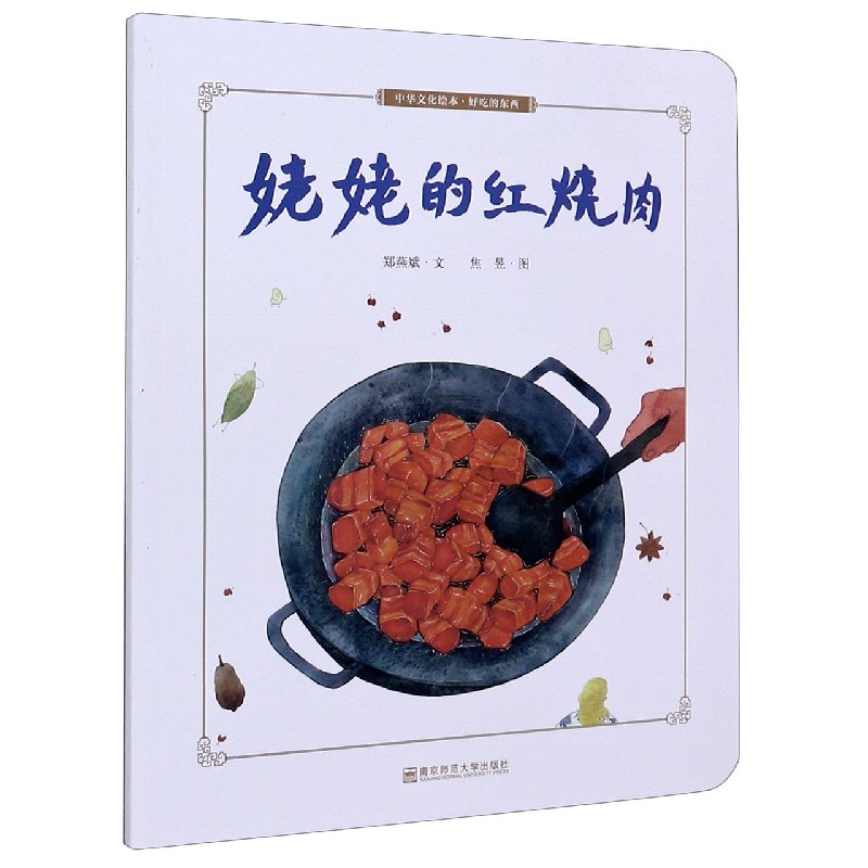 姥姥的红烧肉/好吃的东西/中华文化绘本