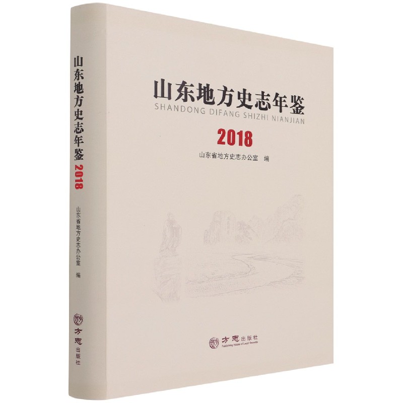 山东地方史志年鉴（2018）