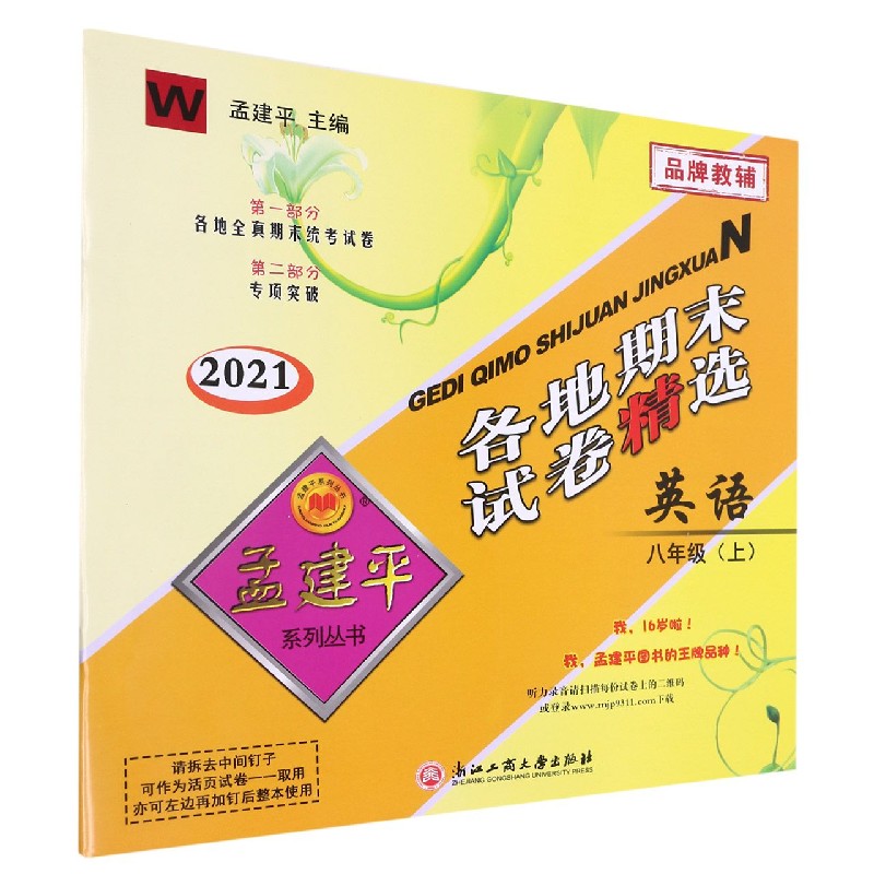 英语（8上W2021）/各地期末试卷精选