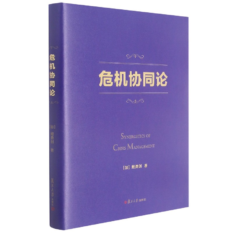危机协同论（精）