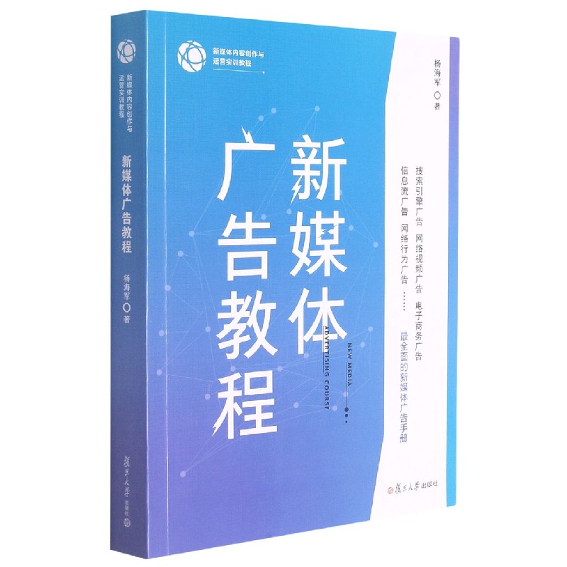 新媒体广告教程（新媒体内容创作与运营实训教程）