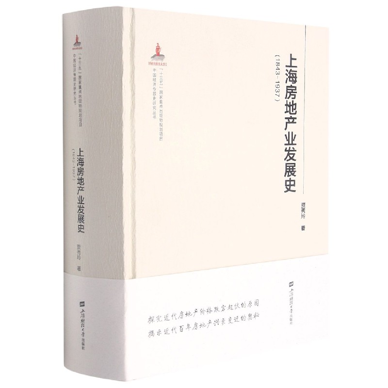 上海房地产业发展史（1843-1937）（精）/中国经济专题史研究丛书
