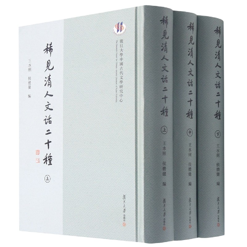 稀见清人文话二十种（上中下）（精）