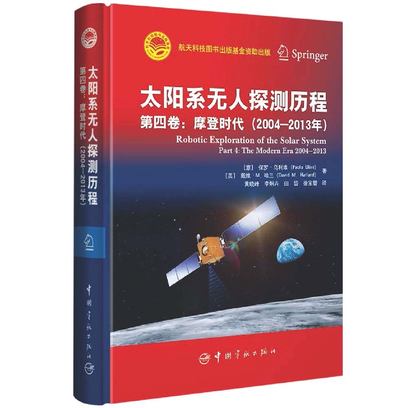 太阳系无人探测历程（第4卷摩登时代2004-2013年）（精）