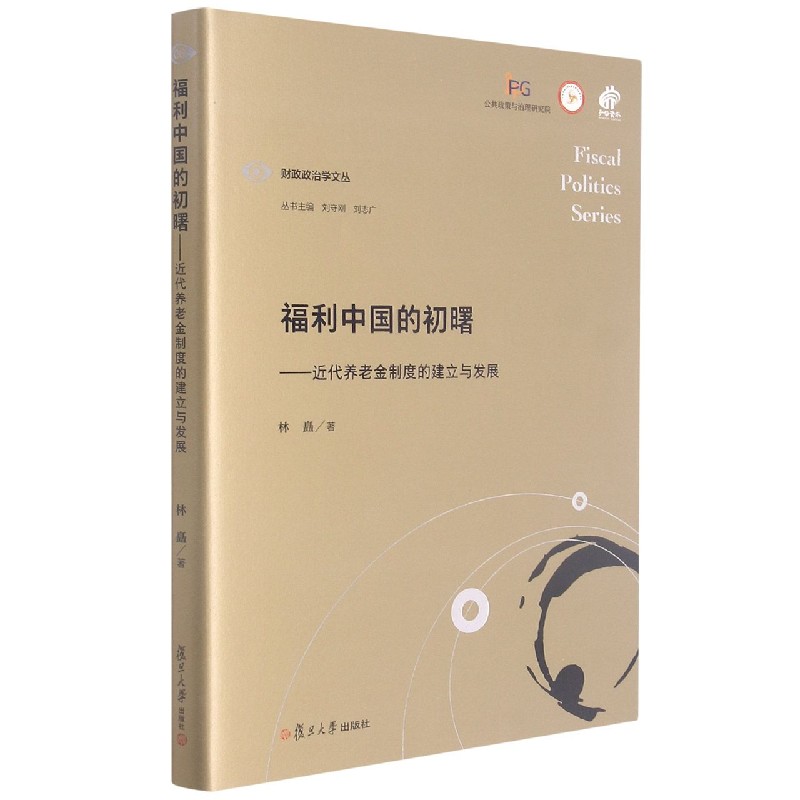 福利中国的初曙--近代养老金制度的建立与发展（精）/财政政治学文丛