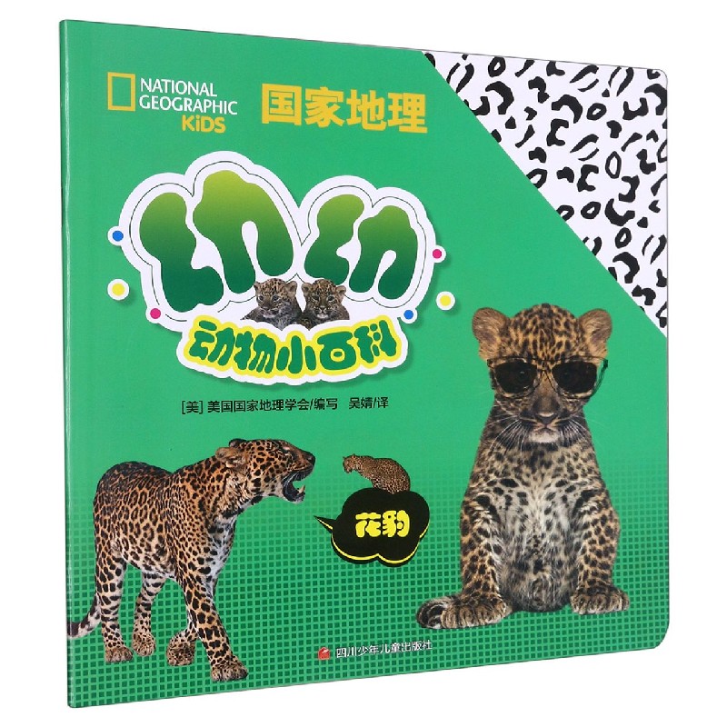 花豹（汉英对照）/国家地理幼幼动物小百科