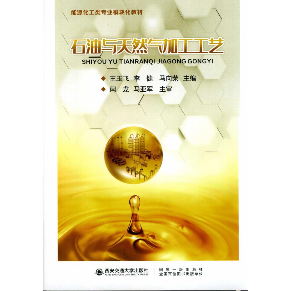 石油与天然气加工工艺（能源化工类专业模块化教材）
