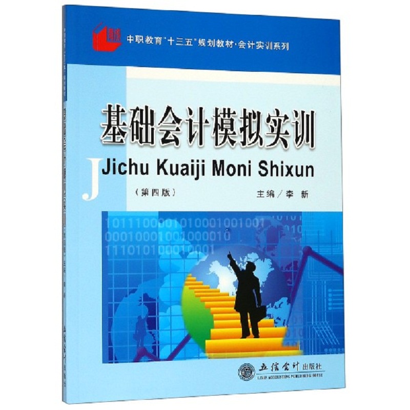 基础会计模拟实训（第4版十三五职业教育国家规划教材）