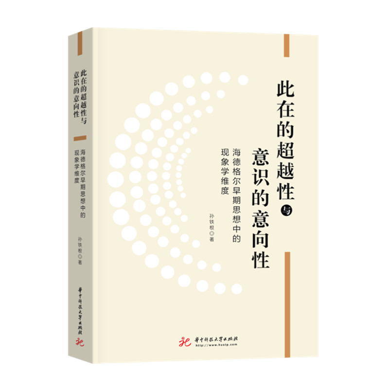 此在的超越性与意识的意向性——海德格尔早期思想中的现象学维度