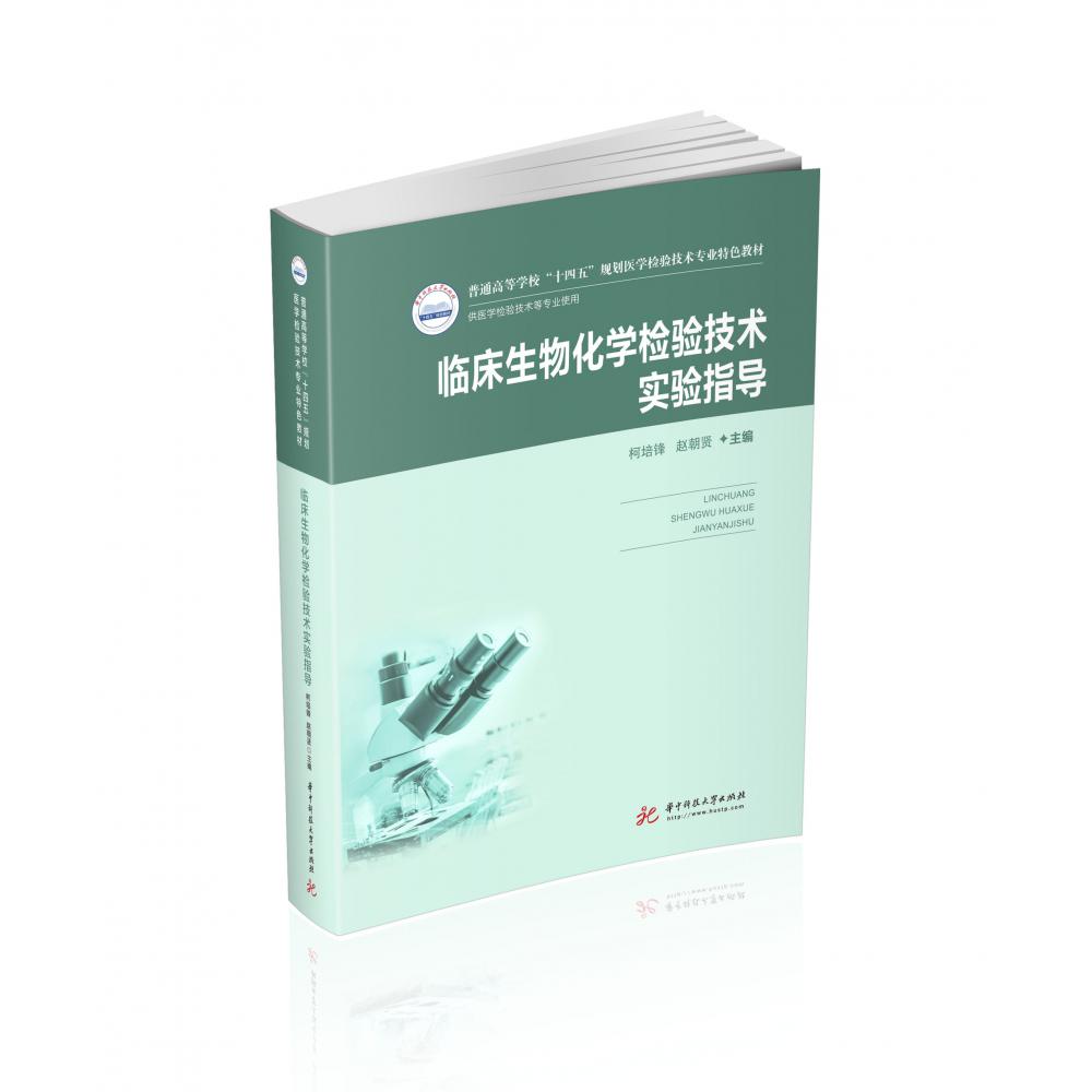 临床生物化学检验技术实验指导（新版）