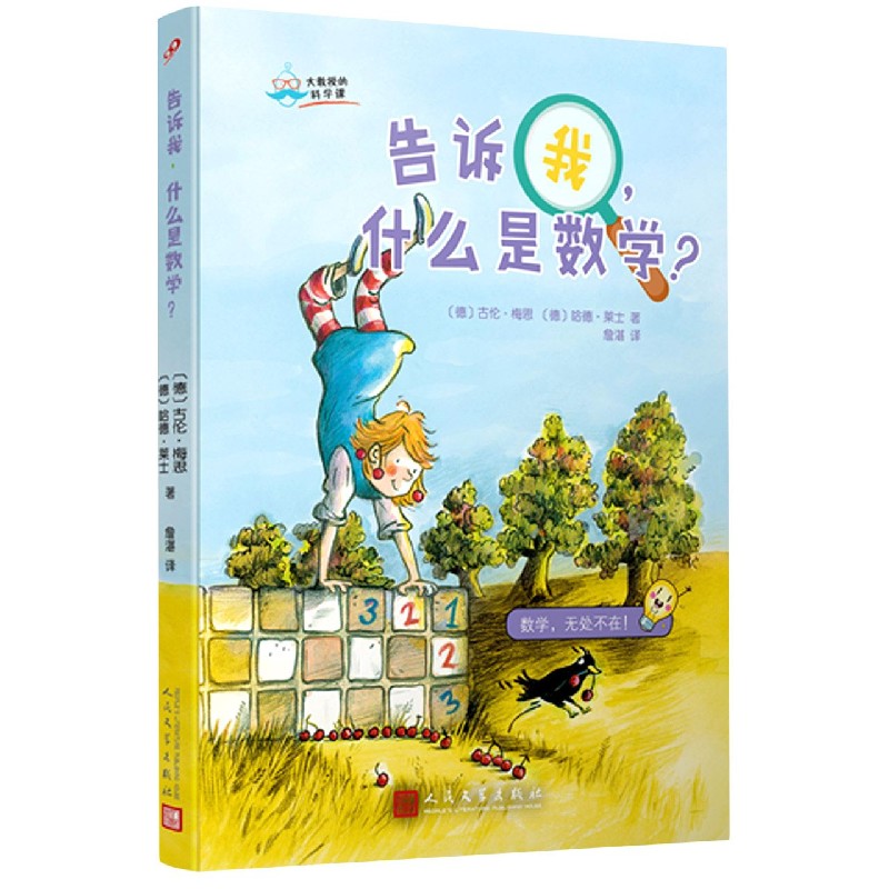 告诉我什么是数学/大教授的科学课