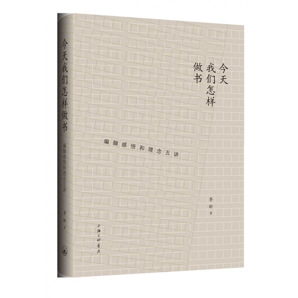 今天我们怎样做书（编辑感悟和理念五讲）（精）