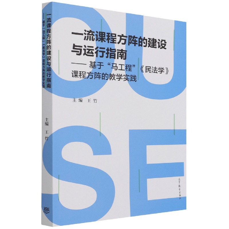 一流课程方阵的建设与运行指南--基于马工程民法学课程方阵的教学实践