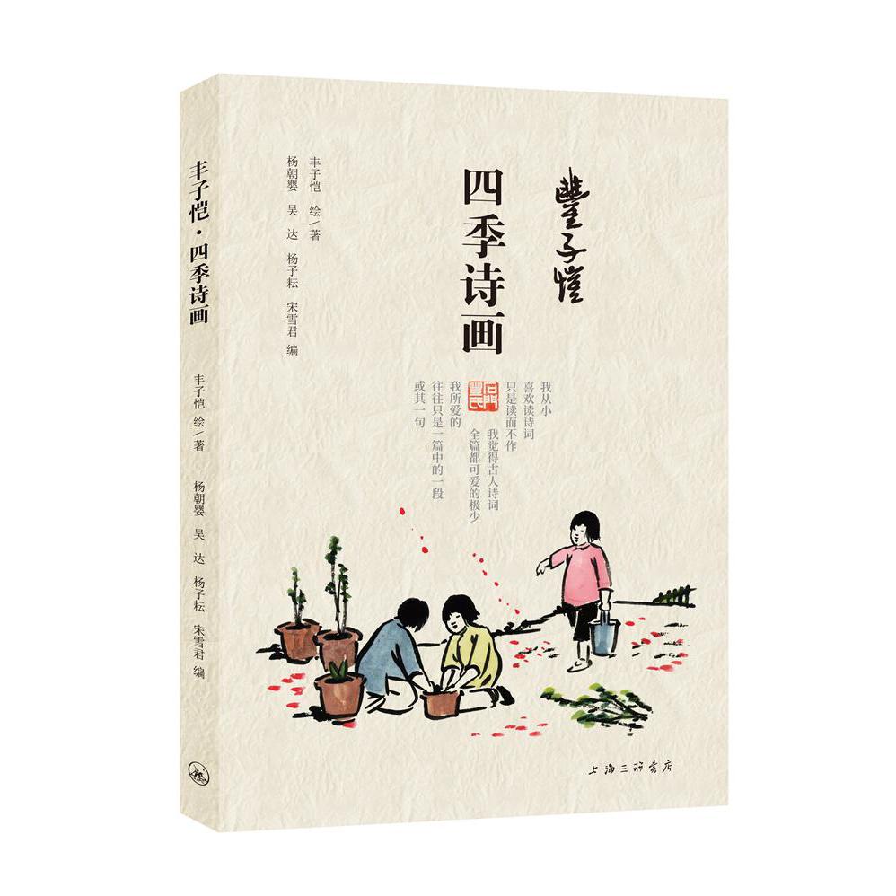 丰子恺·四季诗画