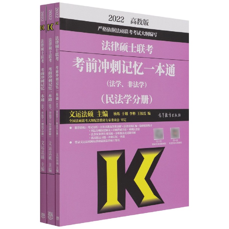 法律硕士联考考前冲刺记忆一本通（法学非法学2022共3册）