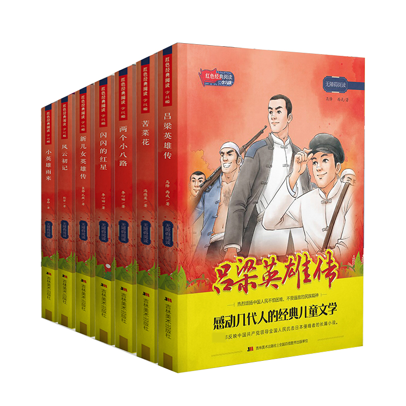 红色经典阅读少儿版（套装全7册）