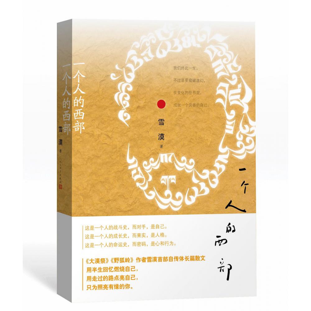 一个人的西部