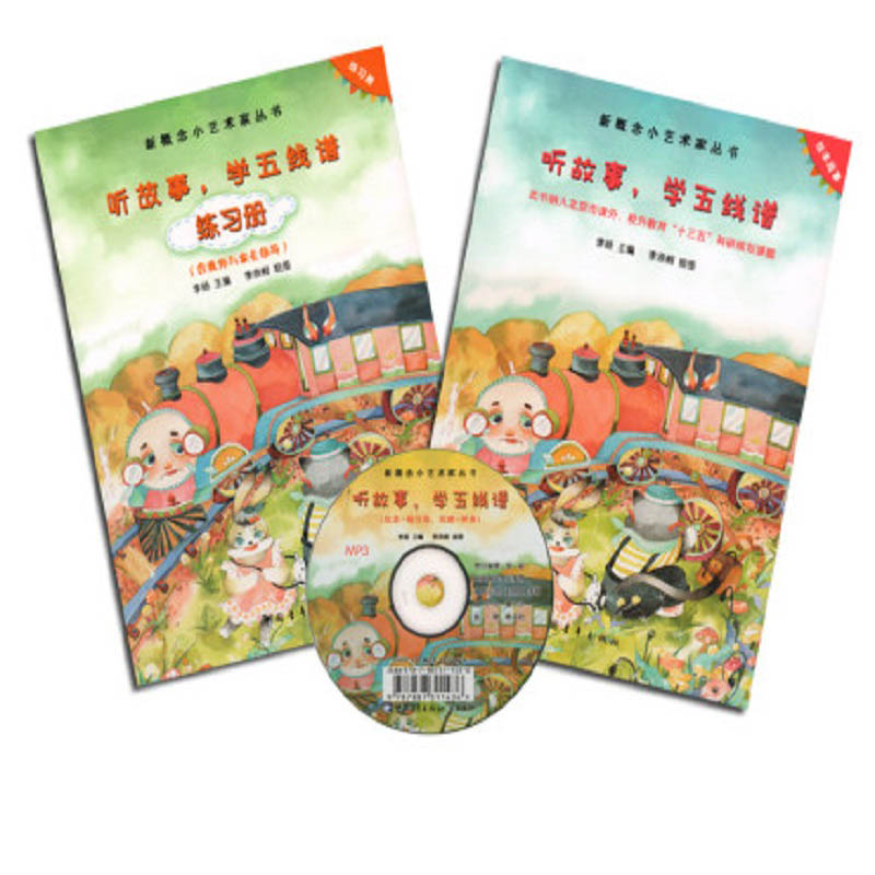 听故事学五线谱(附光盘共2册)/新概念小艺术家丛书