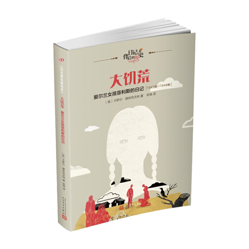 大饥荒（爱尔兰女孩菲利斯的日记1845年-1848年）/日记背后的历史