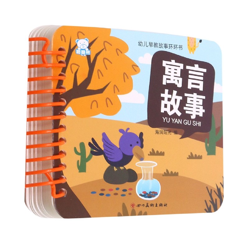 寓言故事/幼儿早教故事环环书